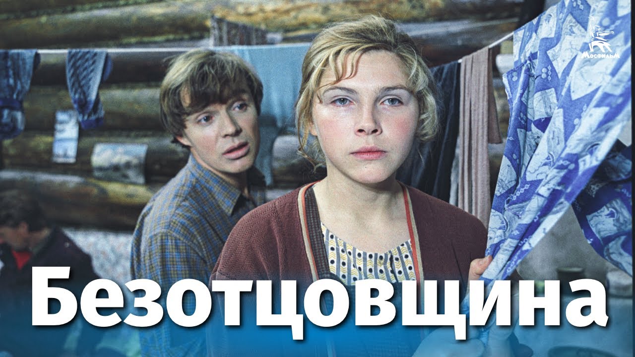 Безотцовщина (драма, реж. Владимир Шамшурин, 1976 г.)