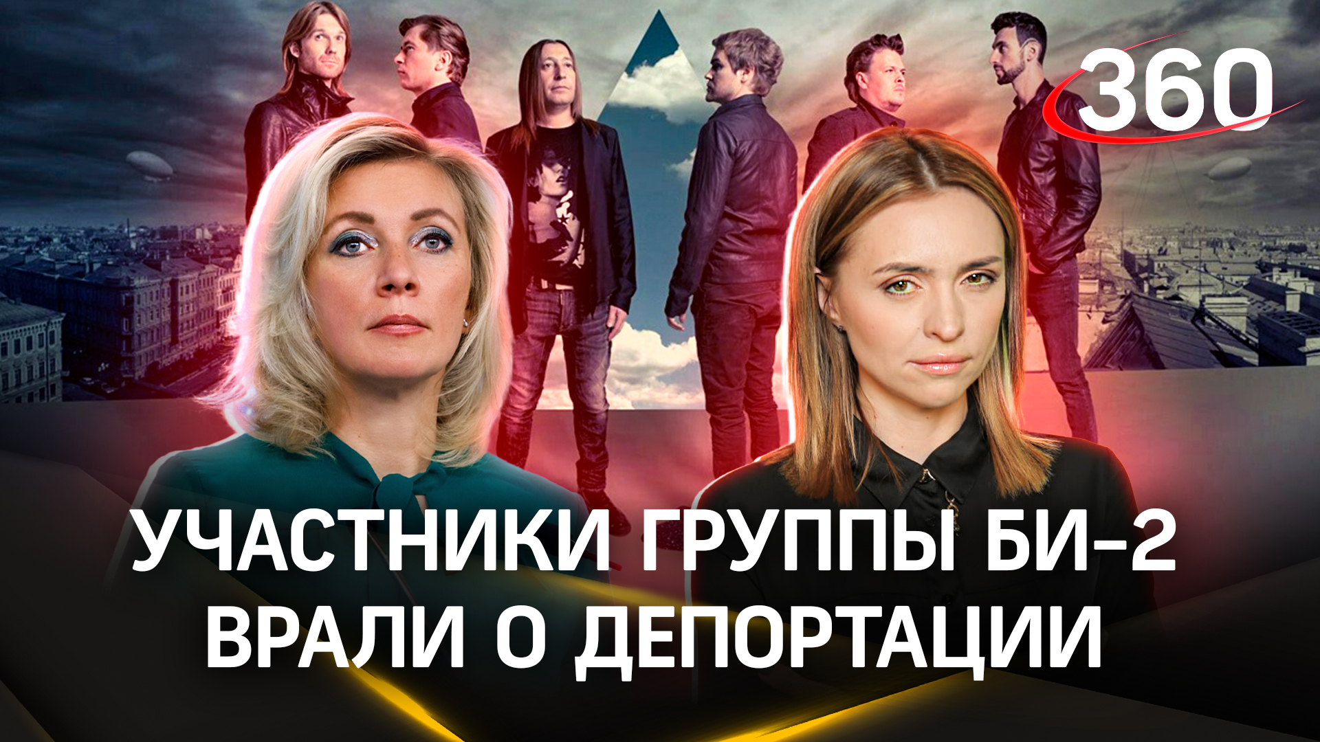 Мария Захарова: участники Би-2 отказались от консульской поддержки России, но врали про «депортацию»