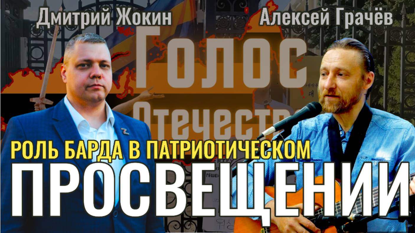 Путь барда в современной культуре и патриотическом просвещения - Алексей Грачёв, Дмитрий Жокин