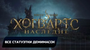 Hogwarts Legacy - Все статуэтки демимасок (Достижение "Опаска демимаски")