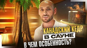 Канадский кедр в сауне - в чем особенность?