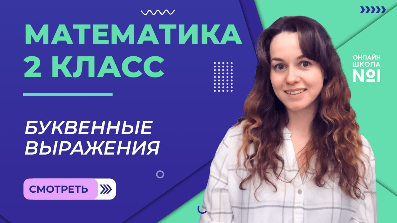 Видеоурок 11. Буквенные выражения. Математика 2 класс