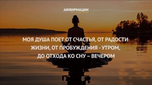 20 сильнейших аффирмаций на здоровую, счастливую, богатую жизнь. Аффирмации на каждый день.