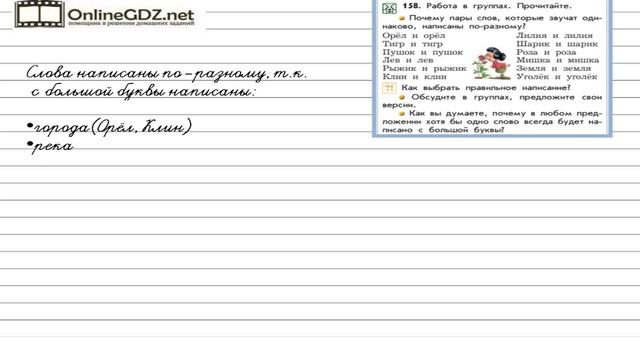 Упражнение 158 — Русский язык 2 класс (Бунеев Р.Н., Бунеева Е.В., Пронина О.В.) смотреть онлайн