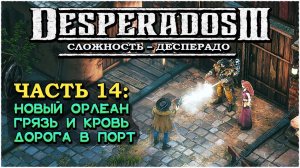 Desperados 3 (Десперадос 3) ➤ Прохождение Часть 14 ➤ Грязь и кровь - Порт #Desperados3