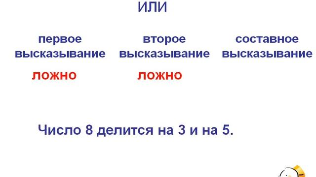 Составные высказывания с союзами и, или