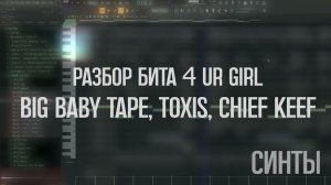 РАЗБОР БИТА 4 ur girl - AARNE, BIG BABY TAPE, TOXIS, CHIEF KEEF