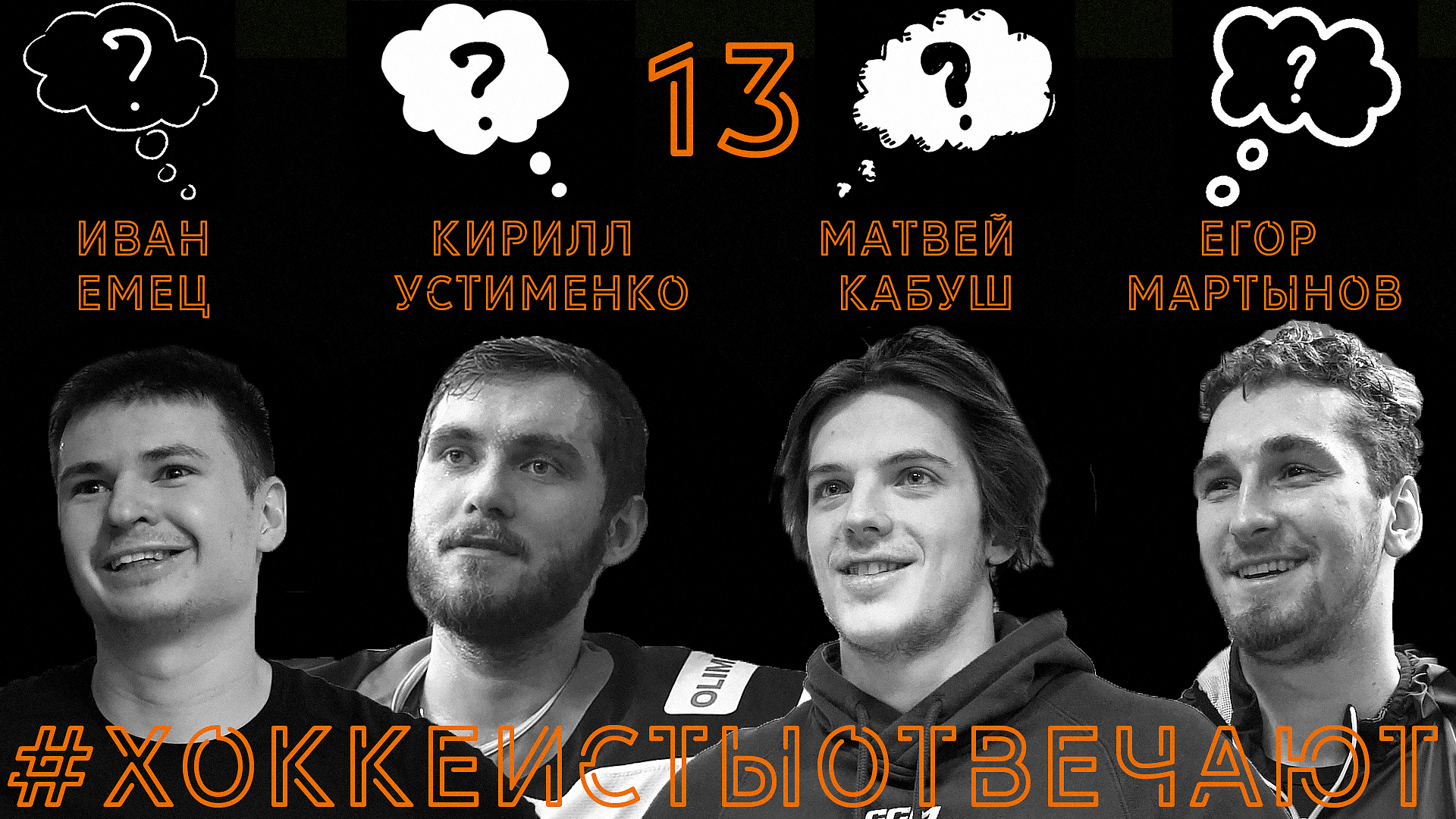 «Хоккеисты отвечают» 13: Емец, Устименко, Кабуш, Мартынов