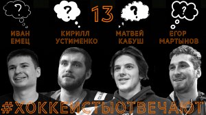 «Хоккеисты отвечают» 13: Емец, Устименко, Кабуш, Мартынов