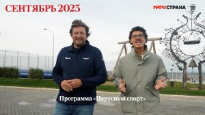 Программа Парусный спорт. Выпуск 51. Сентябрь 2023