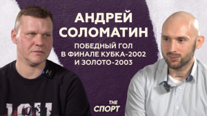 АНДРЕЙ СОЛОМАТИН | Победный гол в финале Кубка России-2002 и золото-2003