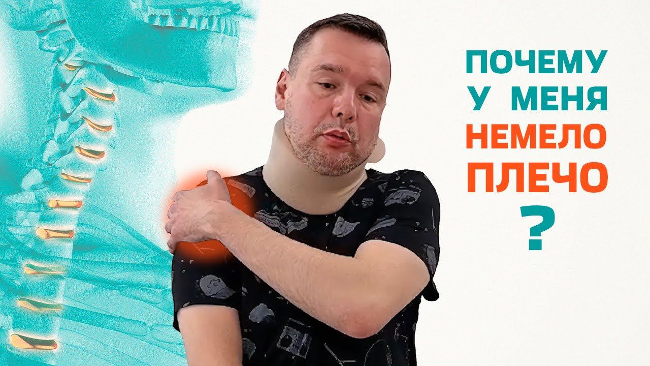 Немело плечо
