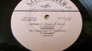 Николай Никитский – Скучай (1971)