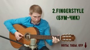 Happy Birthday to you 1.начинаем играть на гитаре 2. фингерстайл (бум-чик) | ноты, табы, разбор