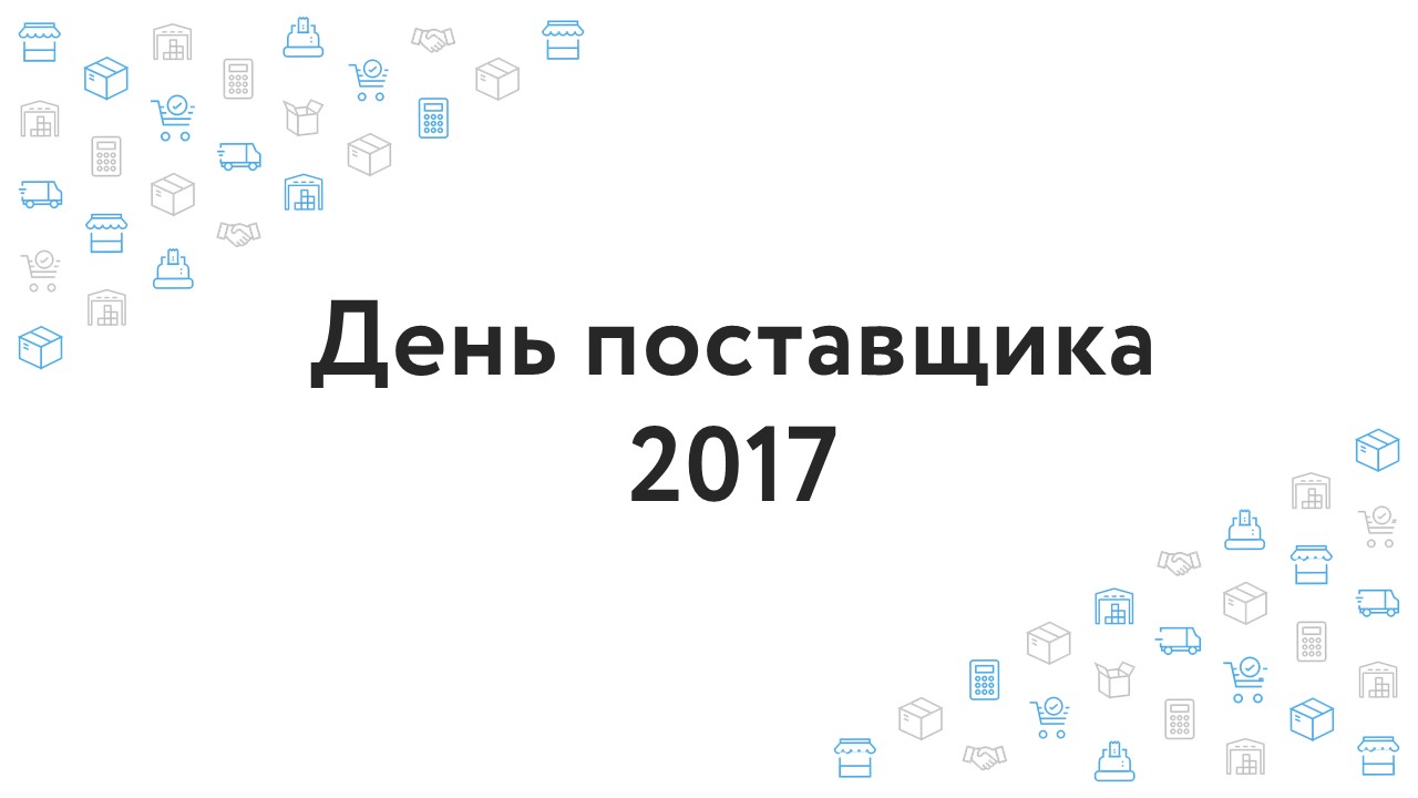 День поставщика 2017: Дискуссия между закупщиками и поставщиками