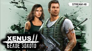 Xenus 2: Белое золото ️ Stream #8 - ФИНАЛ ИГРЫ!