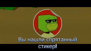 Как найти все стикеры в черепашей деревне в Super Bear Adventure