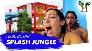 Работает ли аквапарк Splash Jungle на Пхукете?