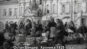 Остап Бендер