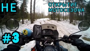 #3  НЕ открытие мотосезона! Снежный плен или в гостях у Деда Мороза!