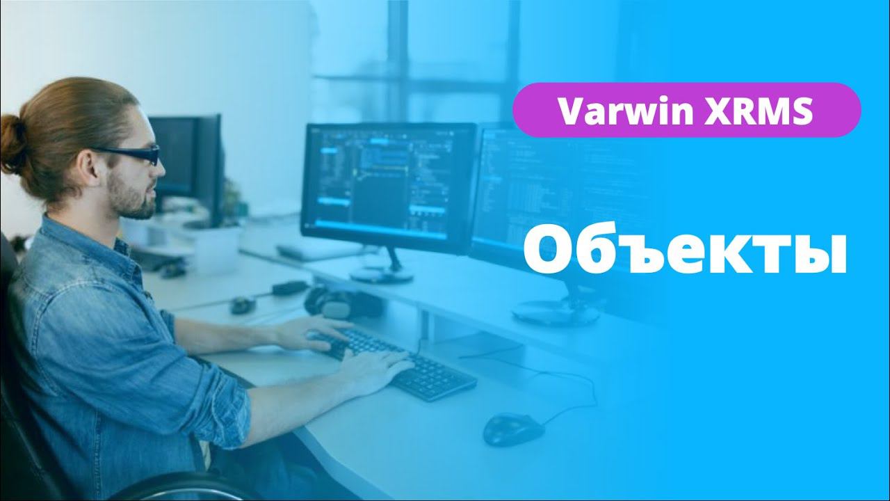 Раздел “Объекты” на платформе Varwin | Функционал платформы | Как пользоваться платформой Varwin?