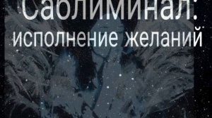 ИСПОЛНИ ВСЕ СВОИ ЖЕЛАНИЯ за ОДНО прослушивание⚠️ /Саблиминал/Subliminal