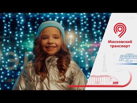 Московский транспорт поздравляет с Новым 2022 годом!