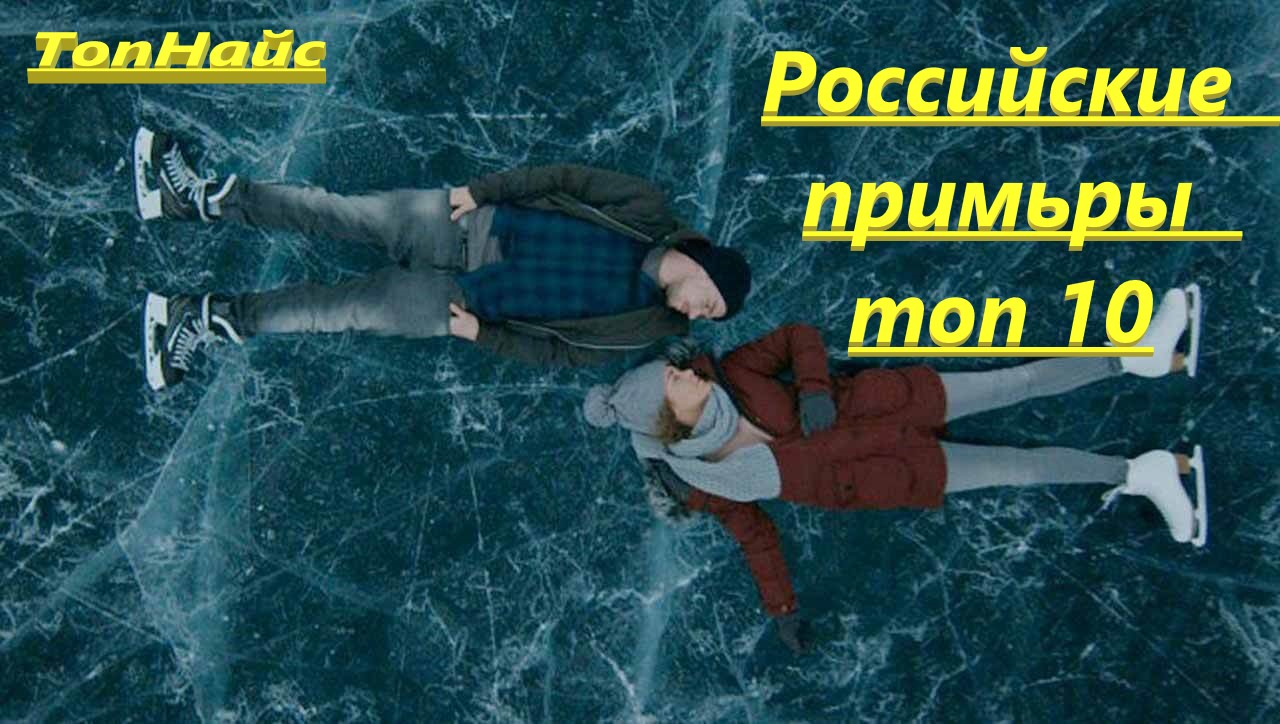 ТОП 10 ФИЛЬМОВ РОССИЙСКАЯ ПРЕМЬЕРА , НОВИНКИ БЛОКБАСТЕРЫ КОМЕДИИ ДРАМА