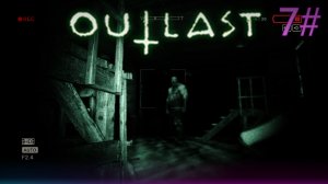 7# Прохождения Outlast.