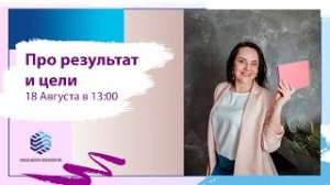 Открытая лекция "Про результат и цели"
