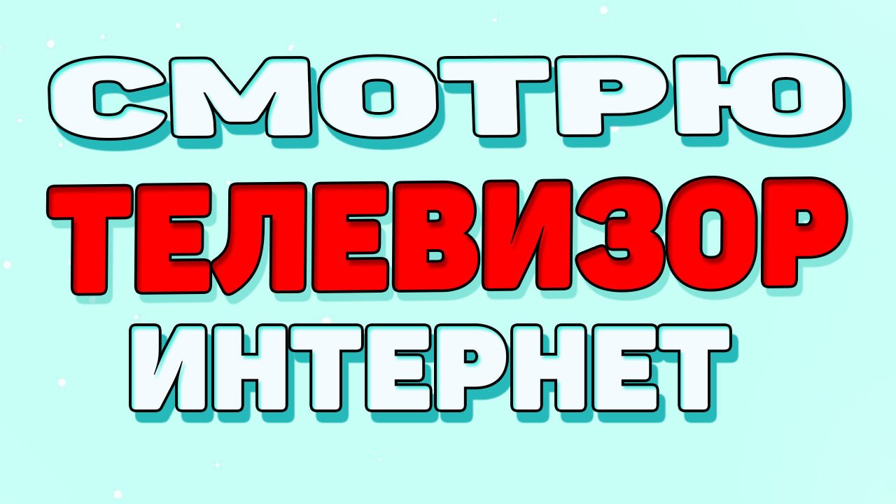Как смотреть телевизор через интернет на телефоне ? смотреть онлайн