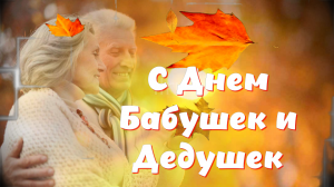 С Днем Бабушек и Дедушек. Красивое поздравление в день бабушек и дедушек