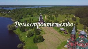 Домостроительство