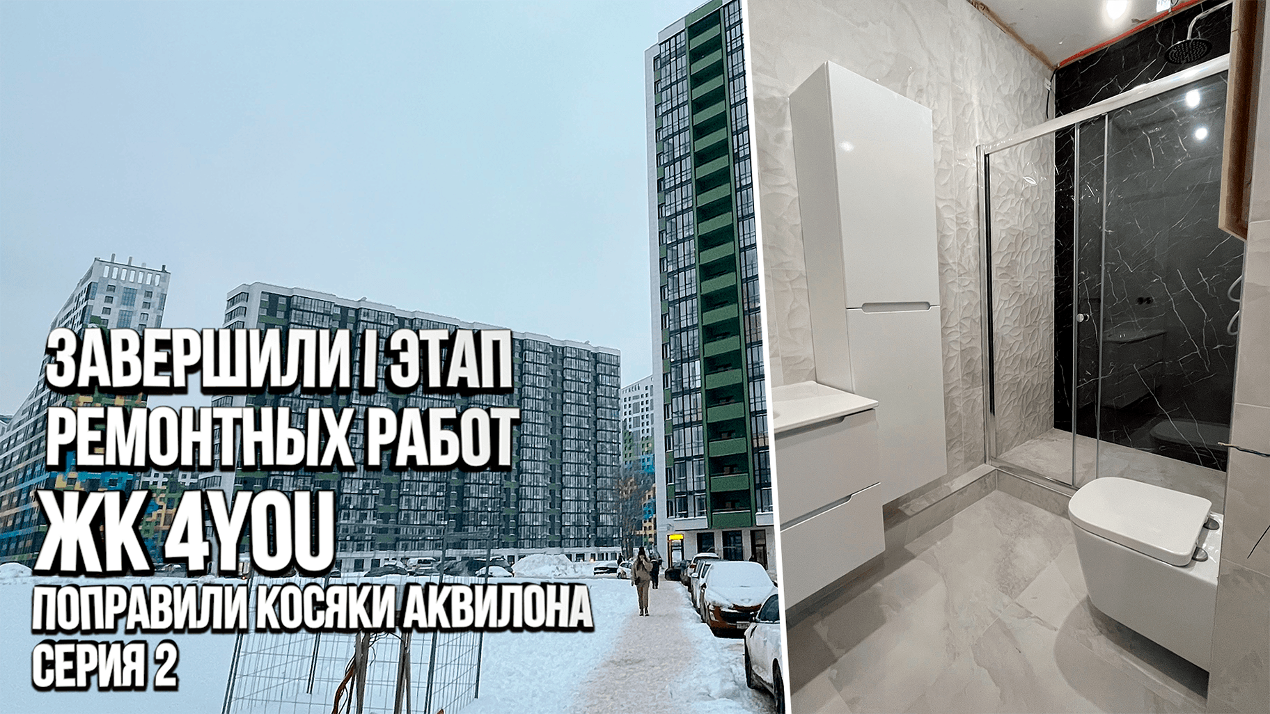 Завершили первый этап ремонтных работ в двушке ЖК 4YOU. Ремонт квартир под ключ в Санкт-Петербурге
