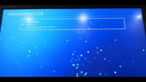 Как подключить внешний хард к PS4