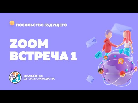 ZOOM-встреча 1. Знакомство и введение в дипломатию