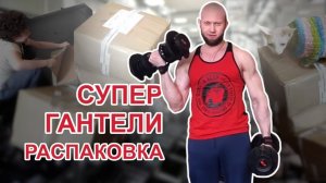 Супер Гантели Для Домашних Тренировок из США за 100 тысяч рублей!