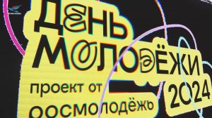 День молодёжи-2024 (20.07.24)