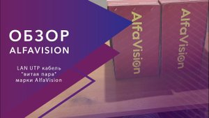 Обзор UTP кабеля "витая пара" марки AlfaVision