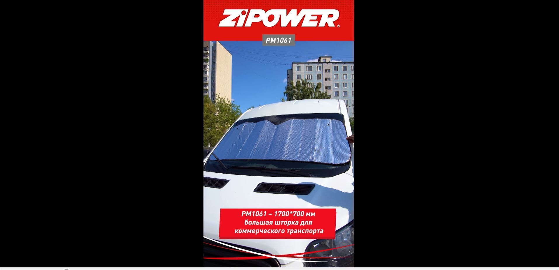 Солнцезащитная шторка для лобового стекла ZiPOWER PM1061 для внедорожников и грузовиков