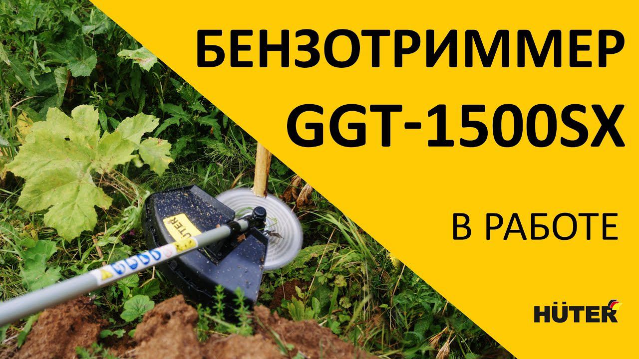Бензотриммер GGT-1500SX | HUTER