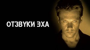 Отзвуки эха | Stir of Echoes (1999)