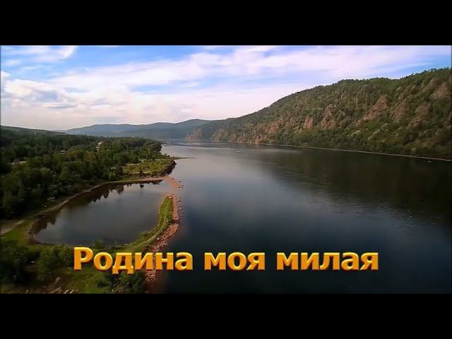 ЗДРАВСТВУЙ РОДИНА МИЛАЯ караоке минусовка слова РОЛИК ПРЕЗЕНТАЦИЯ