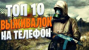 ТОП 10 Лучших ВЫЖИВАЛОК НА АНДРОИД ( Телефон ) - Мобильные игры про выживание