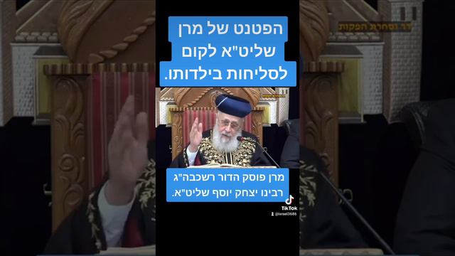 הפטנט של מרן רשכבה"ג רבינו יצחק יוסף שליט"א לקום לסליחות בילדותו.