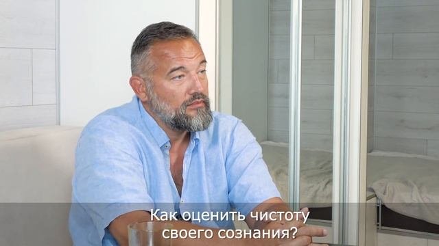 ? Очищение сознания