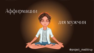 Аффирмации для мужчин