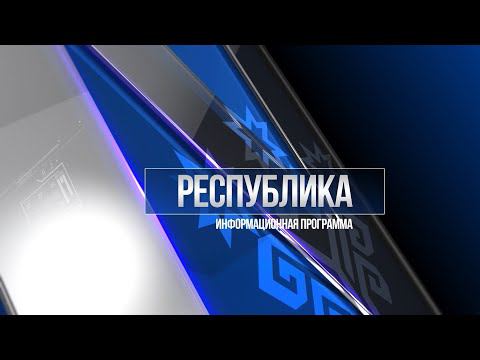 Республика 29.03.2022 на русском языке. Вечерний выпуск