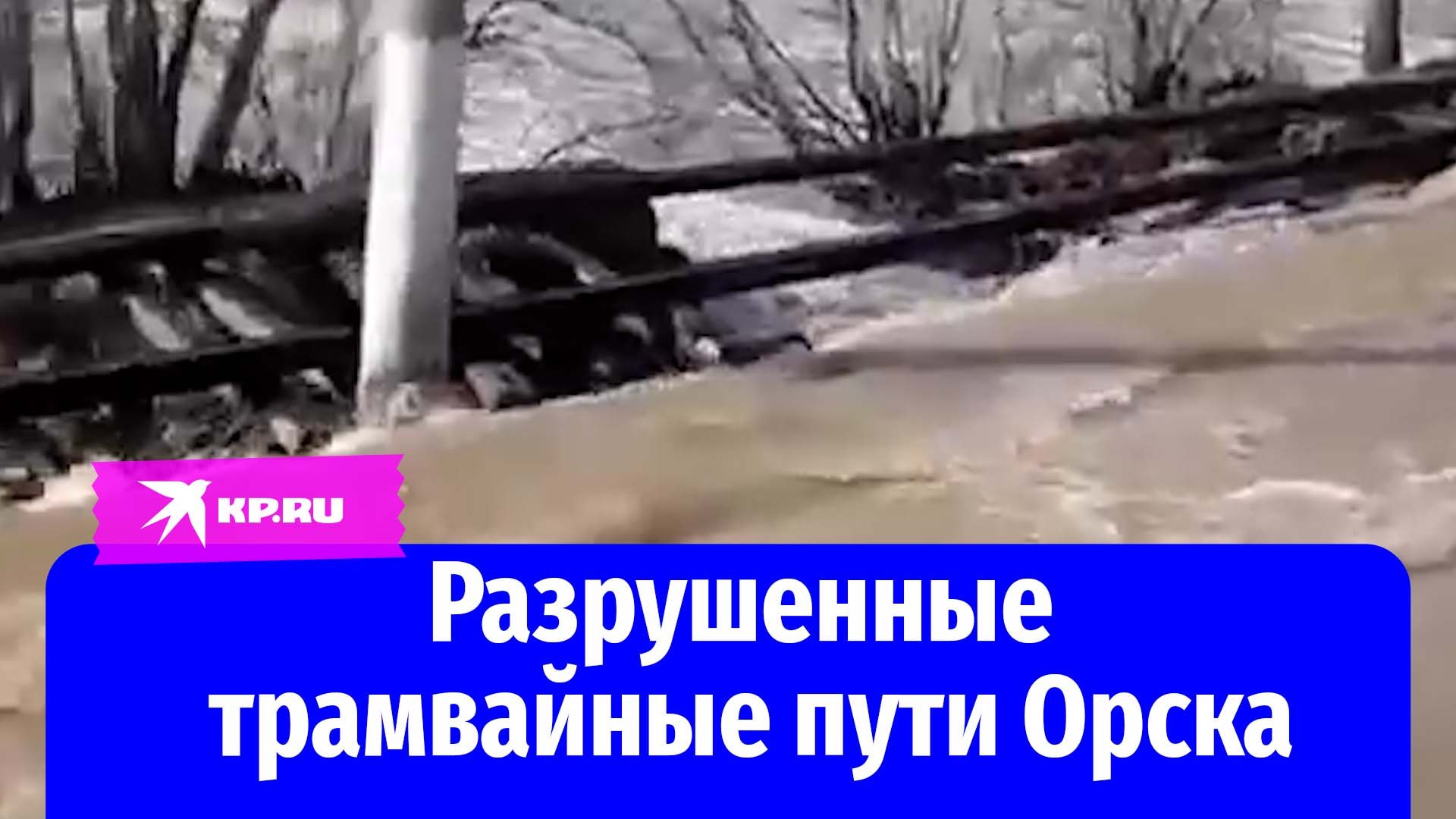 Город орск прорыв дамбы видео