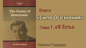 Невилл Годдард. Книга «Сила Осознания» глава 1 «Я Есть»